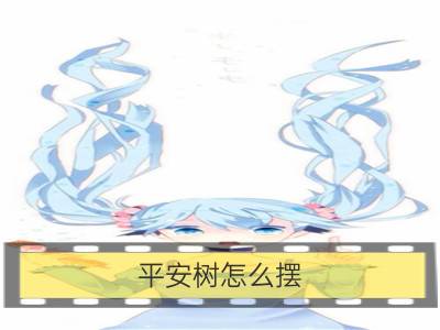 平安树怎么摆 家里才会平安招财_招财风水 家里怎么布置财运最好